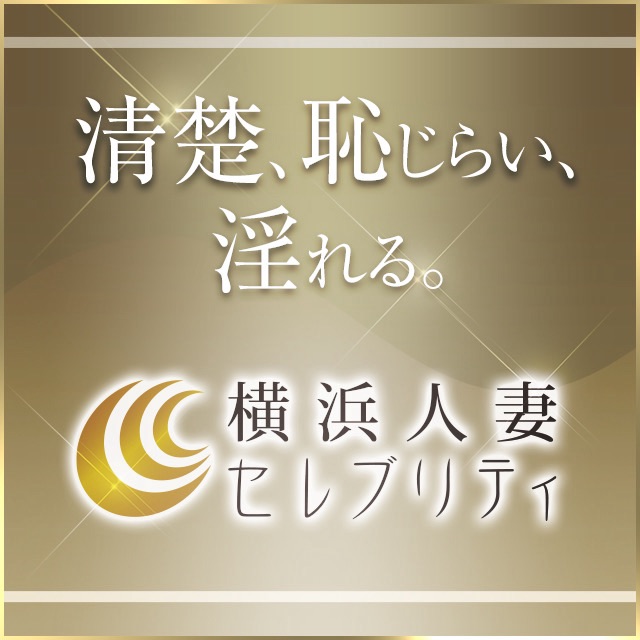 横浜【人妻セレブリティ】りえさんレポ　貞淑な妻の顔に隠された昼顔　合法的に不倫をしてみませんか？